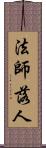 法師落人 Scroll