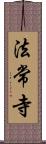 法常寺 Scroll