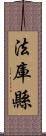 法庫縣 Scroll