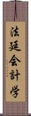 法廷会計学 Scroll