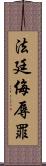 法廷侮辱罪 Scroll