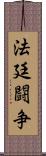 法廷闘争 Scroll