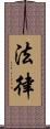 法律 Scroll