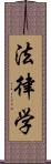 法律学 Scroll