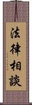 法律相談 Scroll