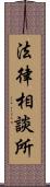 法律相談所 Scroll