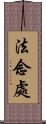 法念處 Scroll