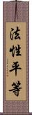 法性平等 Scroll