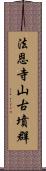 法恩寺山古墳群 Scroll