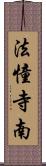 法憧寺南 Scroll