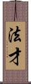 法才 Scroll