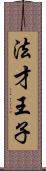 法才王子 Scroll