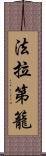 法拉第籠 Scroll