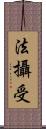 法攝受 Scroll