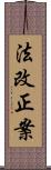 法改正案 Scroll