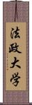 法政大学 Scroll