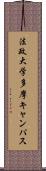 法政大学多摩キャンパス Scroll