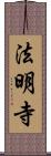 法明寺 Scroll