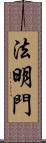 法明門 Scroll