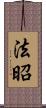 法昭 Scroll