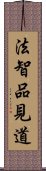 法智品見道 Scroll