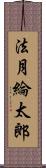 法月綸太郎 Scroll