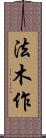 法木作 Scroll