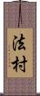 法村 Scroll