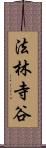 法林寺谷 Scroll