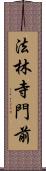 法林寺門前 Scroll
