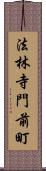 法林寺門前町 Scroll