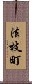 法枝町 Scroll