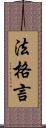 法格言 Scroll