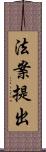 法案提出 Scroll