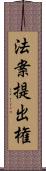 法案提出権 Scroll