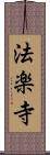 法楽寺 Scroll