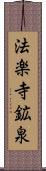 法楽寺鉱泉 Scroll