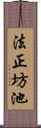 法正坊池 Scroll