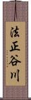法正谷川 Scroll