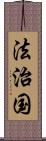 法治国 Scroll