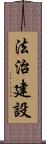 法治建設 Scroll