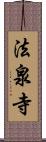 法泉寺 Scroll