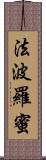 法波羅蜜 Scroll