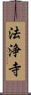 法浄寺 Scroll