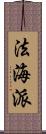 法海派 Scroll