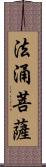 法涌菩薩 Scroll