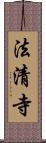 法清寺 Scroll