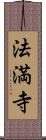 法満寺 Scroll