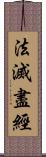 法滅盡經 Scroll