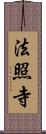 法照寺 Scroll